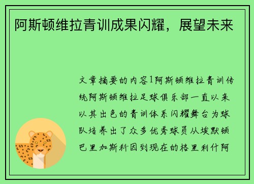 阿斯顿维拉青训成果闪耀，展望未来