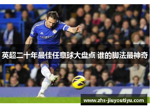 英超二十年最佳任意球大盘点 谁的脚法最神奇