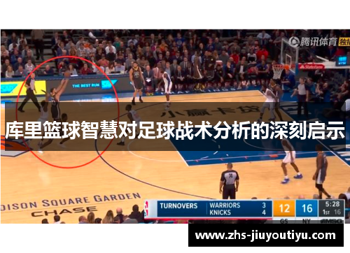 库里篮球智慧对足球战术分析的深刻启示