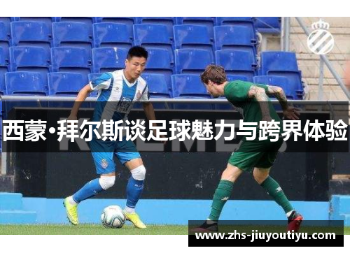 西蒙·拜尔斯谈足球魅力与跨界体验