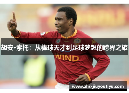 胡安·索托：从棒球天才到足球梦想的跨界之旅