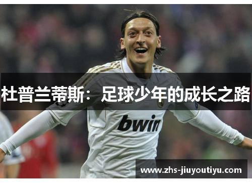 杜普兰蒂斯：足球少年的成长之路