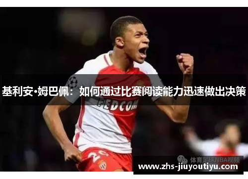 基利安·姆巴佩：如何通过比赛阅读能力迅速做出决策