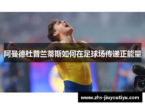 阿曼德杜普兰蒂斯如何在足球场传递正能量