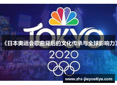 《日本奥运会歌曲背后的文化传承与全球影响力》