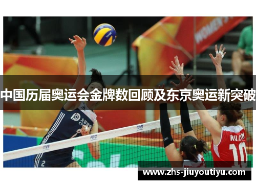中国历届奥运会金牌数回顾及东京奥运新突破