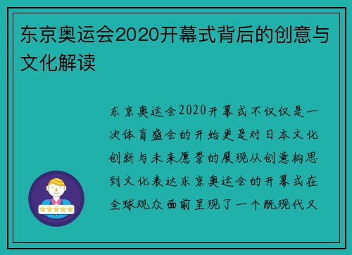 东京奥运会2020开幕式背后的创意与文化解读