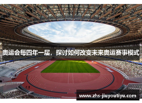 奥运会每四年一届，探讨如何改变未来奥运赛事模式