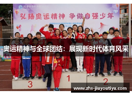 奥运精神与全球团结：展现新时代体育风采