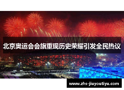 北京奥运会会旗重现历史荣耀引发全民热议