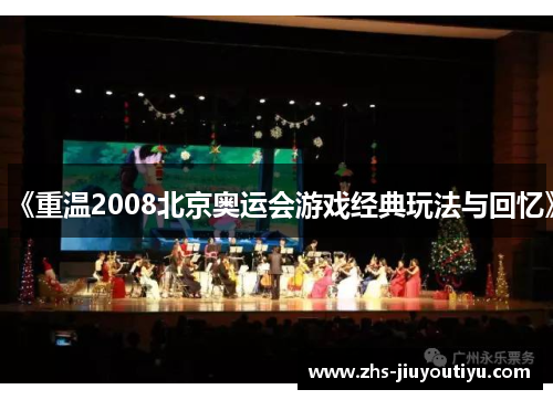 《重温2008北京奥运会游戏经典玩法与回忆》