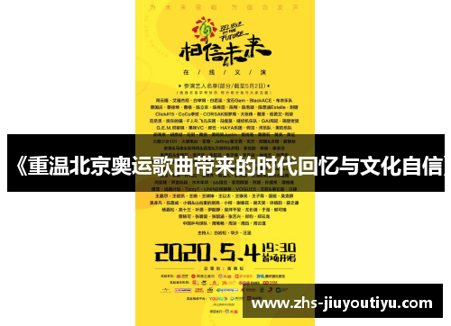 《重温北京奥运歌曲带来的时代回忆与文化自信》