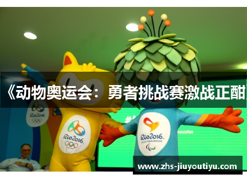 《动物奥运会：勇者挑战赛激战正酣》