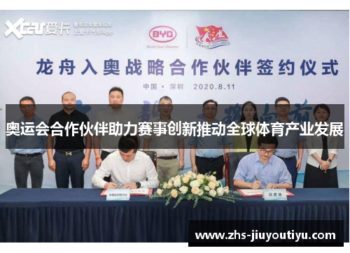 奥运会合作伙伴助力赛事创新推动全球体育产业发展