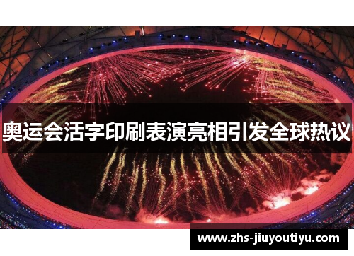 奥运会活字印刷表演亮相引发全球热议