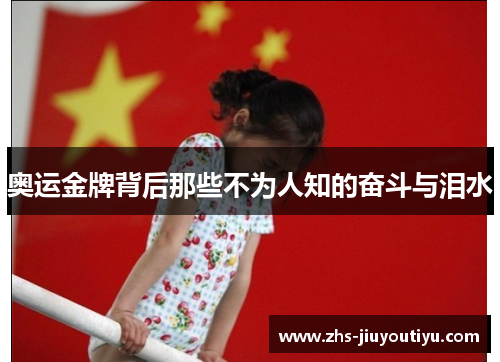 奥运金牌背后那些不为人知的奋斗与泪水