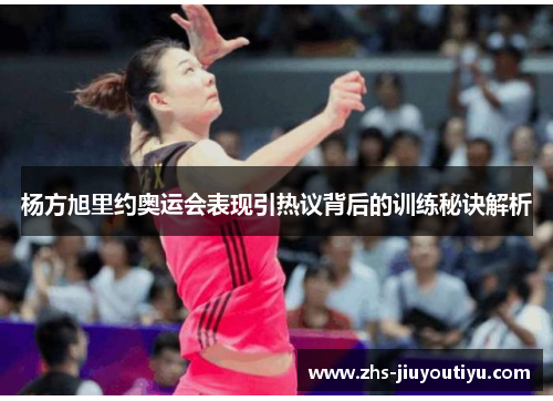 杨方旭里约奥运会表现引热议背后的训练秘诀解析