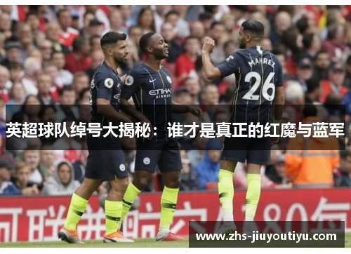 英超球队绰号大揭秘：谁才是真正的红魔与蓝军