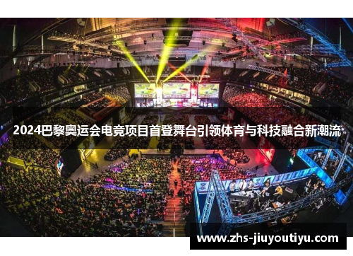 2024巴黎奥运会电竞项目首登舞台引领体育与科技融合新潮流